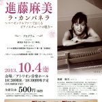 進藤麻美ベーゼンドルファーでおくるピアノエチュードの魅力 2013.10.4