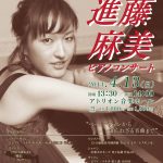 進藤麻美ピアノコンサート 2014.4.13