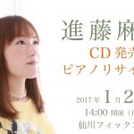 進藤麻美CD発売記念ピアノリサイタル