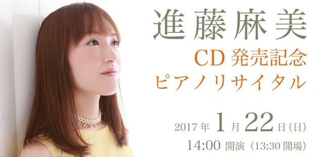 進藤麻美CD発売記念ピアノリサイタル