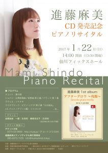 進藤麻美CD発売記念ピアノリサイタル チラシ表