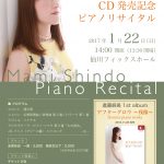 進藤麻美CD発売記念ピアノリサイタル 2017.1.22